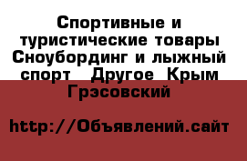 Спортивные и туристические товары Сноубординг и лыжный спорт - Другое. Крым,Грэсовский